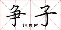 荆霄鹏争子楷书怎么写