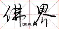 曾庆福佛界行书怎么写