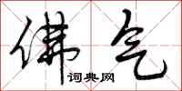 曾庆福佛气行书怎么写