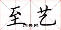 荆霄鹏至艺楷书怎么写