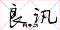 曾庆福良讯行书怎么写