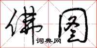 曾庆福佛图行书怎么写