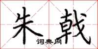 荆霄鹏朱戟楷书怎么写
