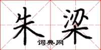 荆霄鹏朱梁楷书怎么写