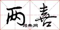 曾庆福两喜行书怎么写
