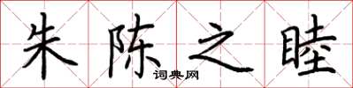 荆霄鹏朱陈之睦楷书怎么写