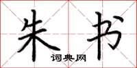 荆霄鹏朱书楷书怎么写