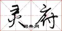 曾庆福灵府行书怎么写