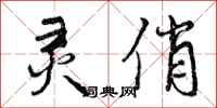 曾庆福灵俏行书怎么写
