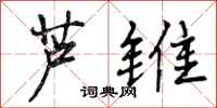 曾庆福芦锥行书怎么写