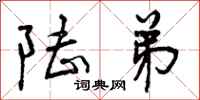 曾庆福陆弟行书怎么写