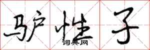曾庆福驴性子行书怎么写