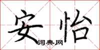 荆霄鹏安怡楷书怎么写