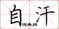 荆霄鹏自汗楷书怎么写