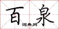 荆霄鹏百泉楷书怎么写