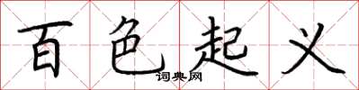 荆霄鹏百色起义楷书怎么写