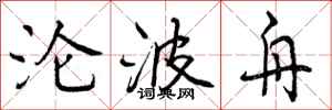 曾庆福沦波舟行书怎么写