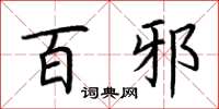 荆霄鹏百邪楷书怎么写