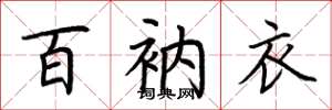 荆霄鹏百衲衣楷书怎么写