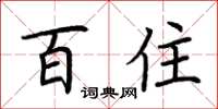 荆霄鹏百住楷书怎么写