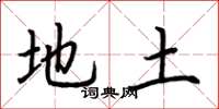 荆霄鹏地土楷书怎么写