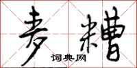 曾庆福麦糟行书怎么写