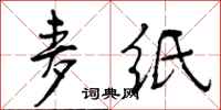 曾庆福麦纸行书怎么写