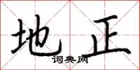 荆霄鹏地正楷书怎么写