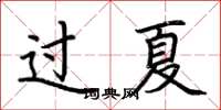 荆霄鹏过夏楷书怎么写