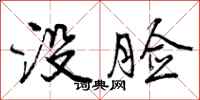 曾庆福没脸行书怎么写