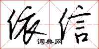 钱沛云依信行书怎么写