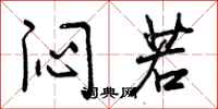 曾庆福闷若行书怎么写