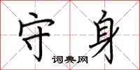荆霄鹏守身楷书怎么写