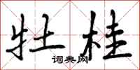 曾庆福牡桂行书怎么写