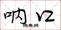 曾庆福呐口行书怎么写