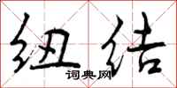 曾庆福纽结行书怎么写