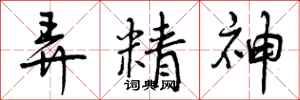 曾庆福弄精神行书怎么写