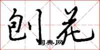 曾庆福刨花行书怎么写