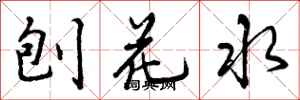 曾庆福刨花水行书怎么写