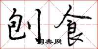 曾庆福刨食行书怎么写