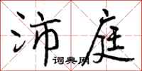 曾庆福沛庭行书怎么写