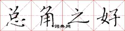 黄华生总角之好楷书怎么写