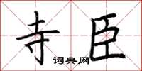 荆霄鹏寺臣楷书怎么写