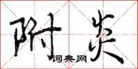 曾庆福附炎行书怎么写