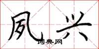 荆霄鹏夙兴楷书怎么写