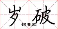 荆霄鹏岁破楷书怎么写