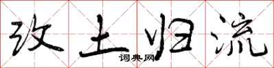 曾庆福改土归流行书怎么写
