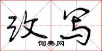 曾庆福改写行书怎么写