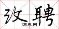 曾庆福改聘行书怎么写