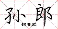荆霄鹏孙郎楷书怎么写